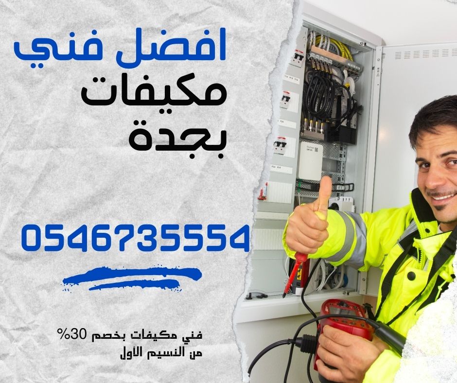صيانة مكيفات الهواء في جدة