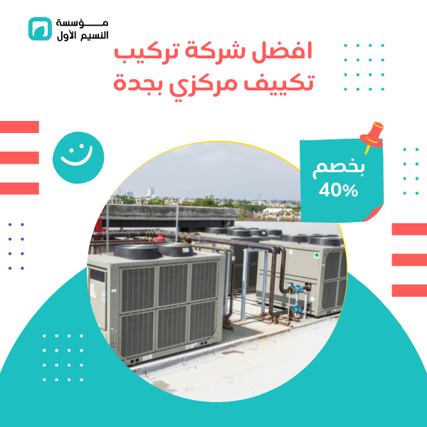 تركيب تكييف مركزي بجدة