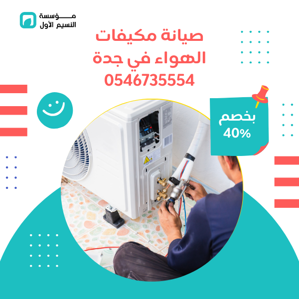 أفضل خدمات صيانة مكيفات في جدة