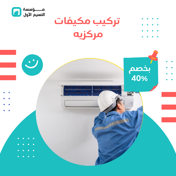 تركيب مكيفات مركزيه