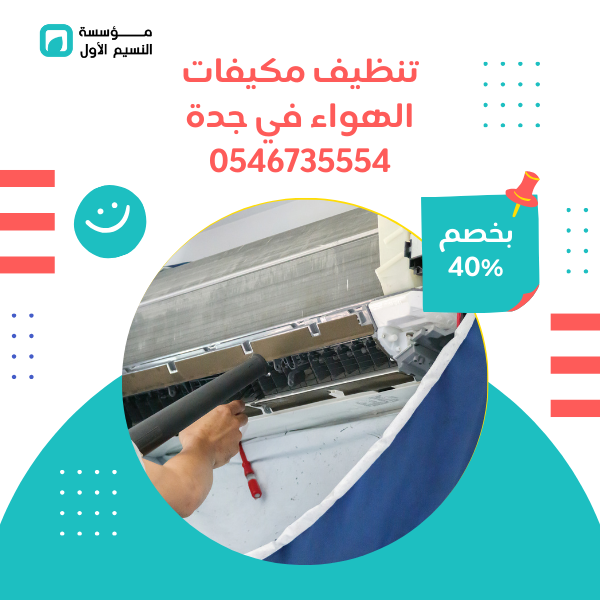 تنظيف مكيفات الهواء في جدة لضمان الأداء الجيد 0546735554