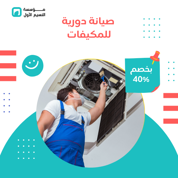 صيانة دورية للمكيفات